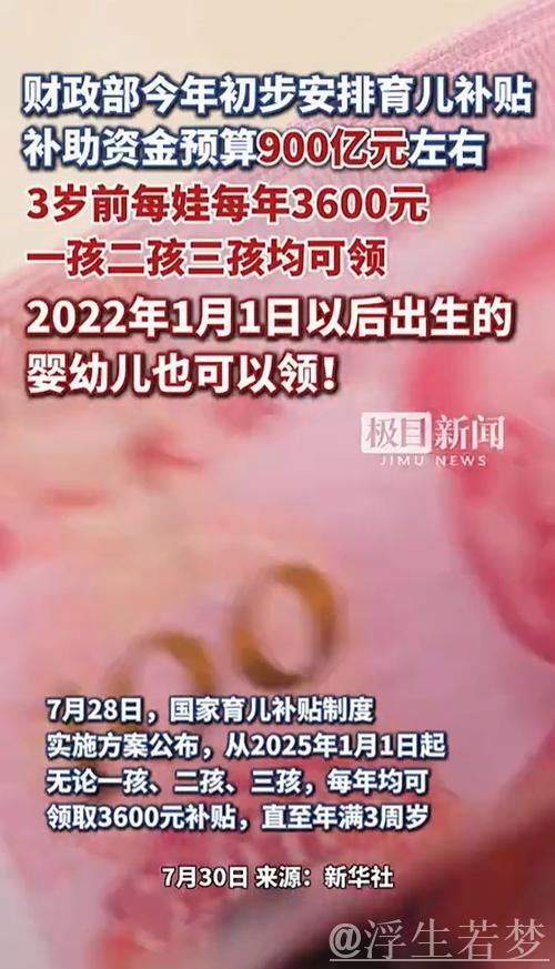 中央财政拟拨900亿元育儿补贴，每孩每年补助3600元——国新办解读方案