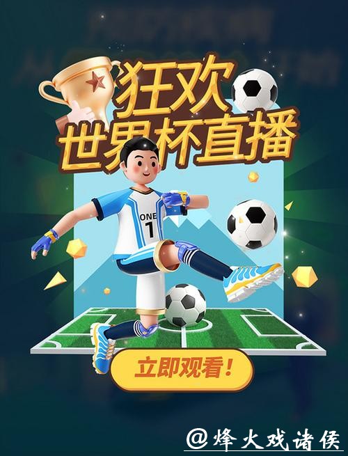 世界杯全球比分直播平台,带来赛事体验 世界杯全球比分直播平台,带来赛事体验